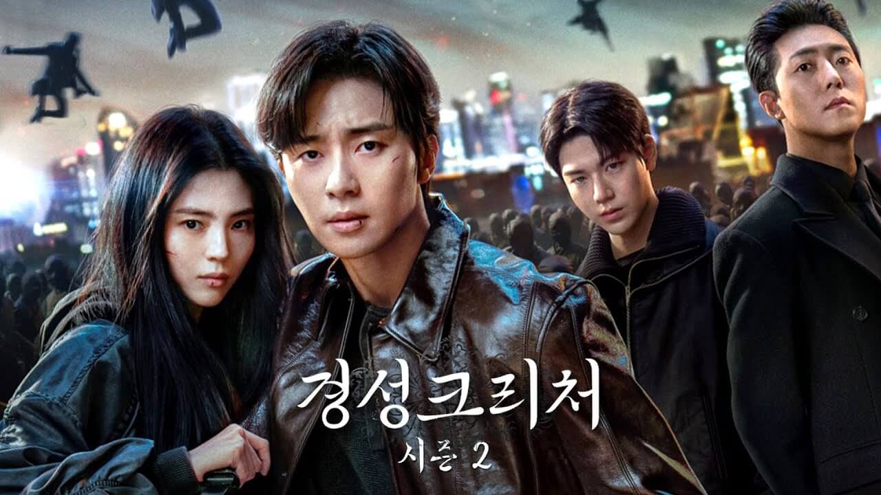 경성크리처 시즌2
