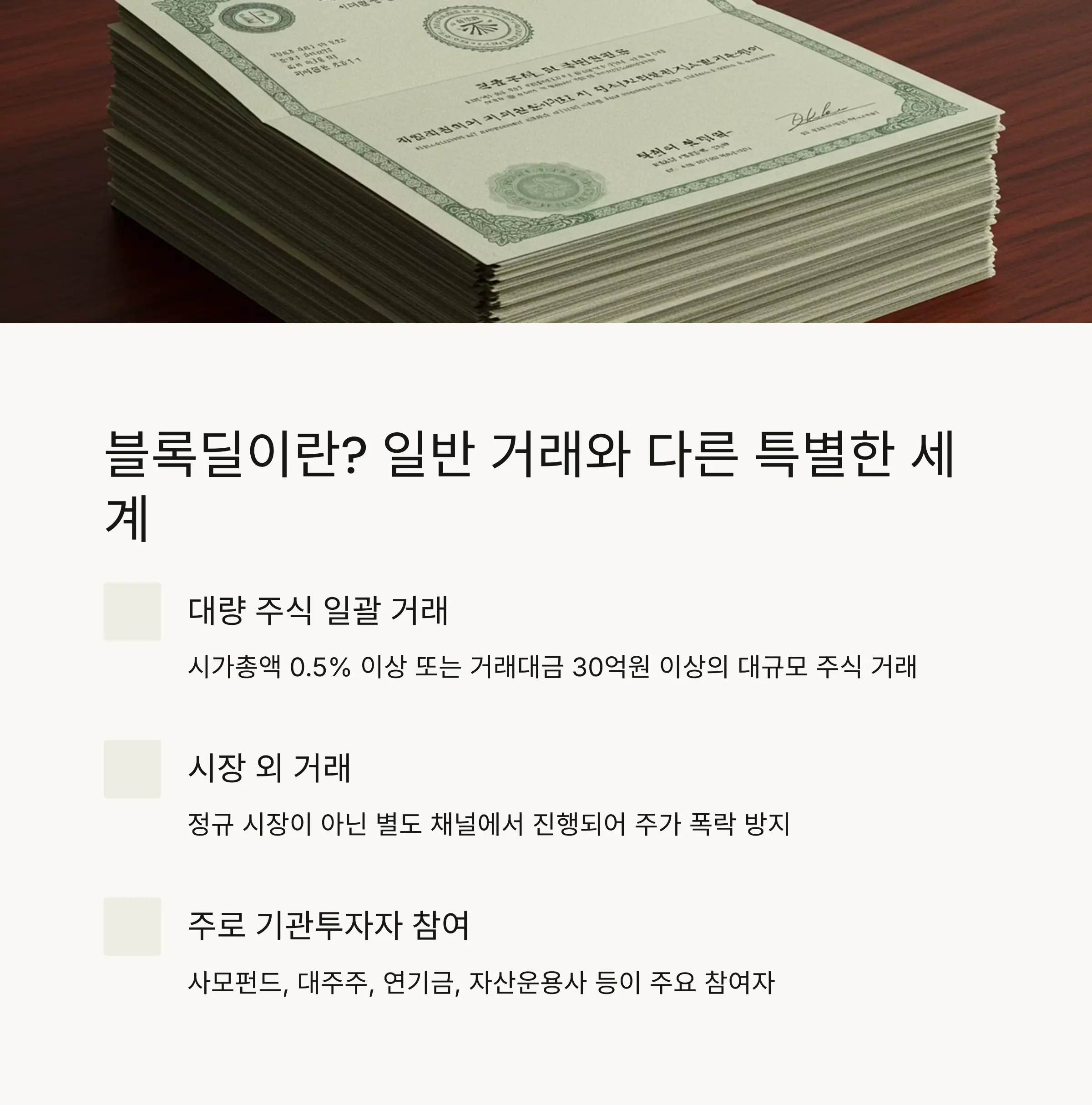 📊 블록딜이란 무엇인가?