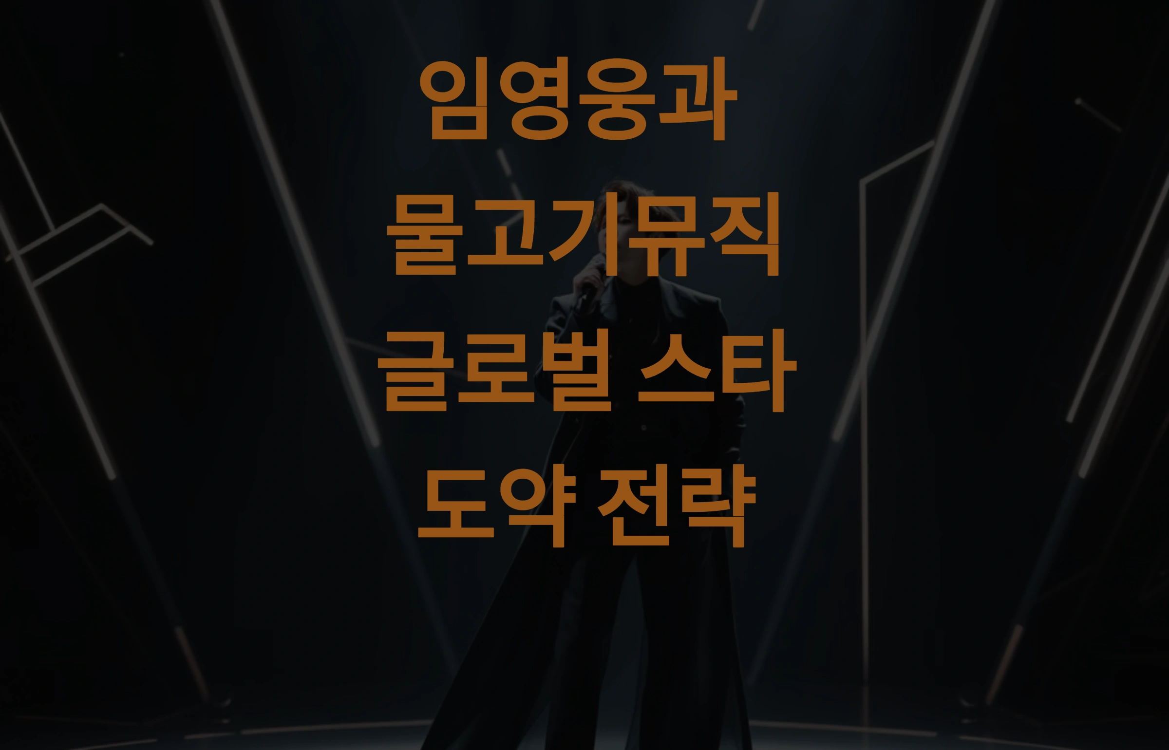 임영웅과 물고기뮤직, 글로벌 스타로 도약할 수 있을까 5가지 성공 전략 분석