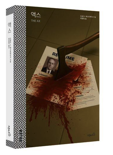 어쩔수가없다 원작 소설 The Ax