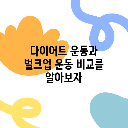 다이어트 운동과 벌크업 운동 비교를 알아보자