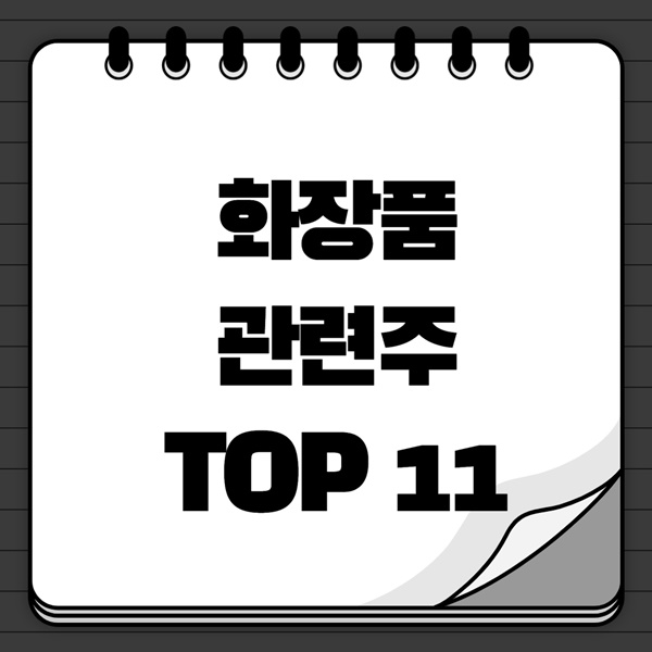 화장품 관련주