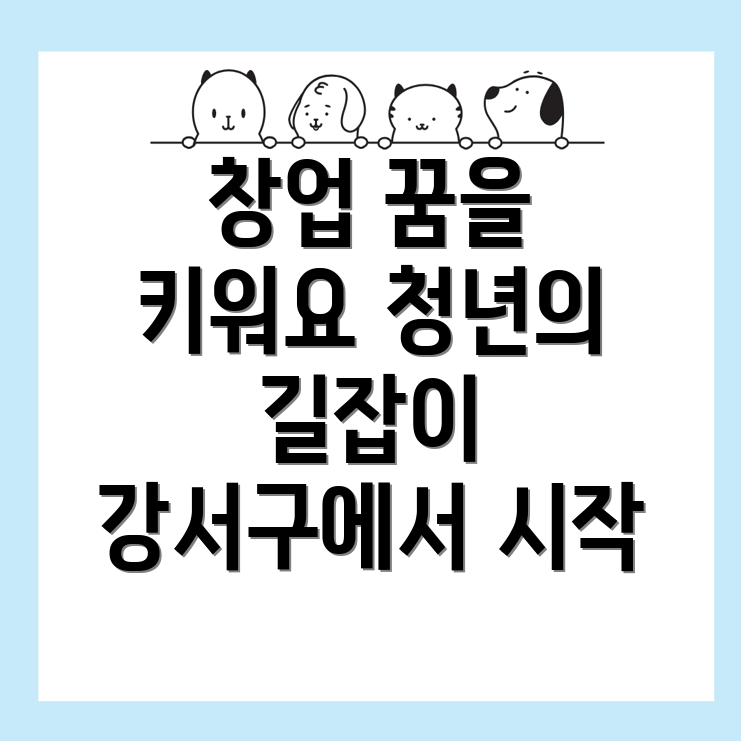 강서구 창업