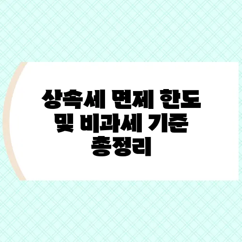 상속세 면제 한도 및 비과세 기준 총정리