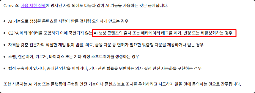 캔바 AI 기능 약관의 금지 항목
