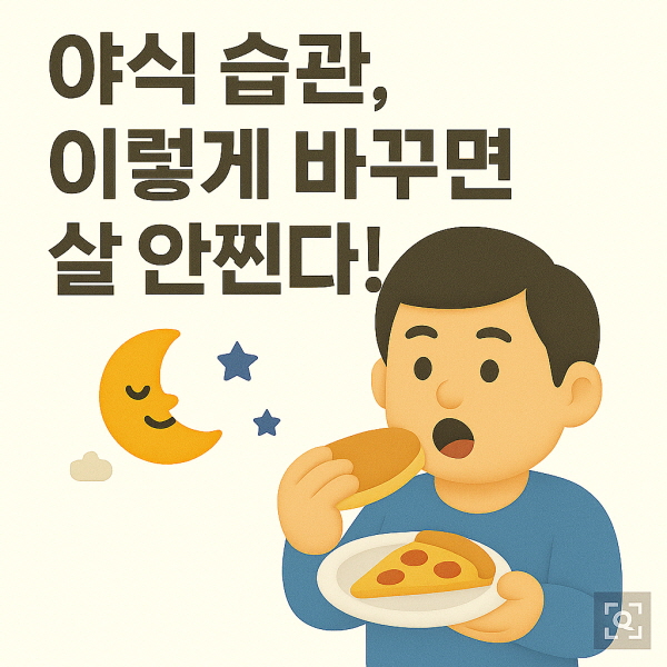 야식 습관, 이렇게 바꾸면 살 안찐다! /gpt