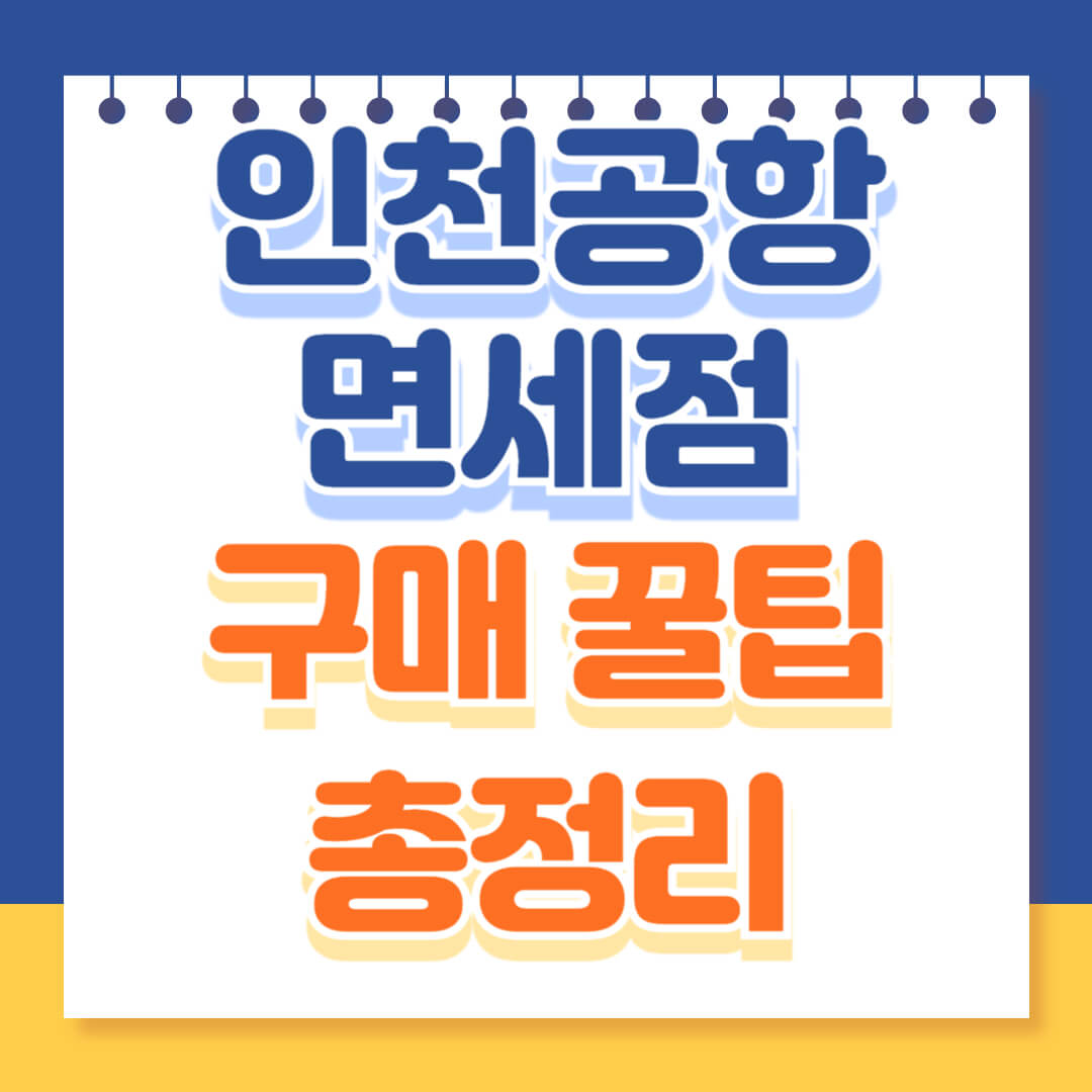 인천공항 면세점 꿀팁 총정리