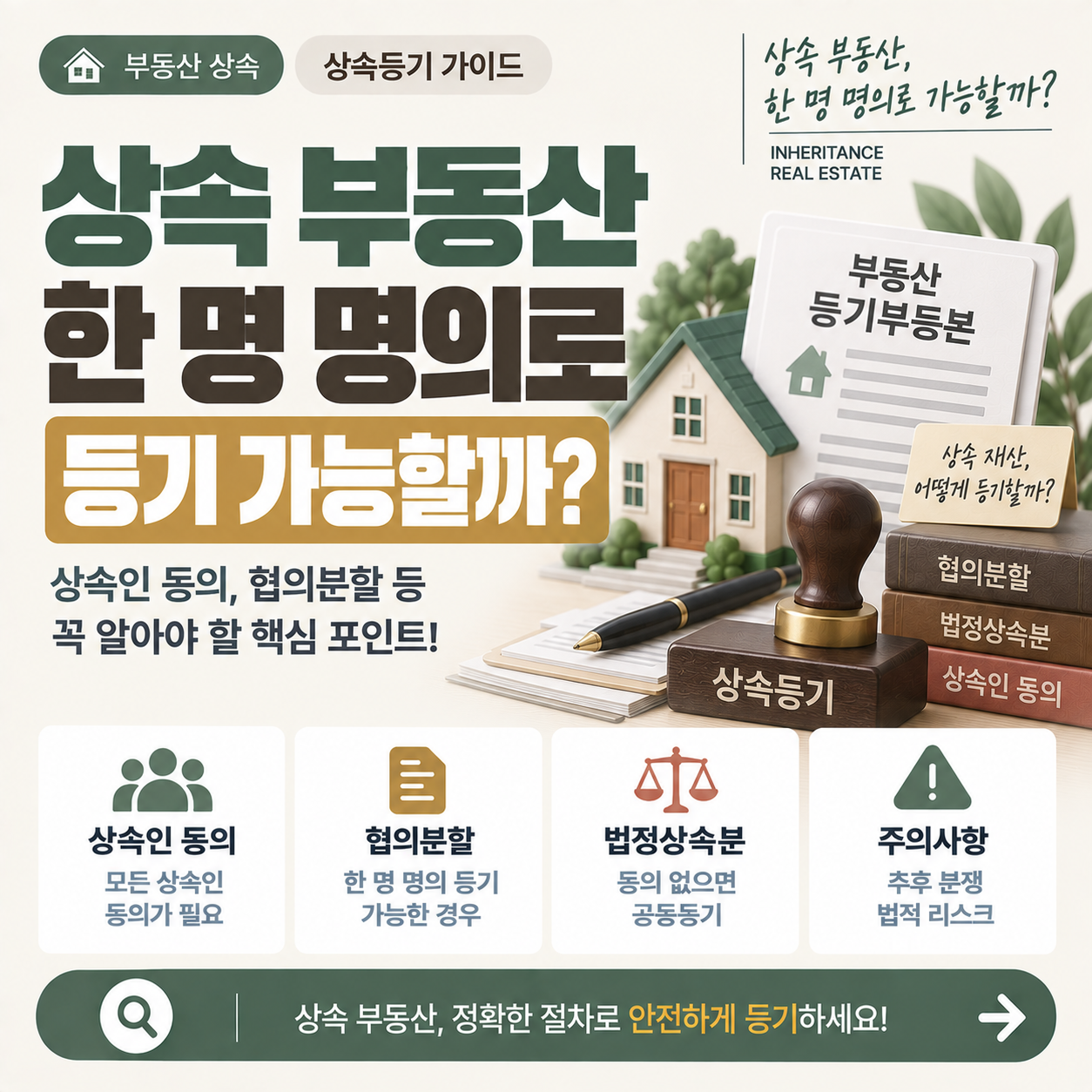 상속 부동산 등기부등본과 도장을 보며 상속인 명의 등기를 고민하는 모습