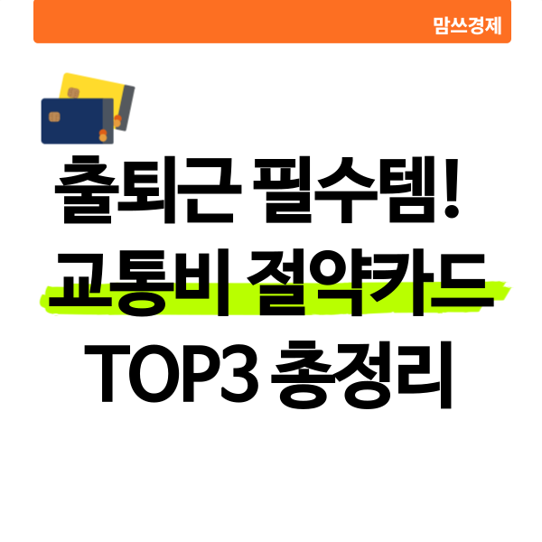 출퇴근 필수템! 교통비 절약카드 총정리