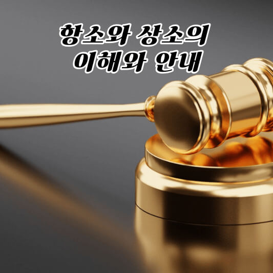 항소와 상소의 이해와 안내