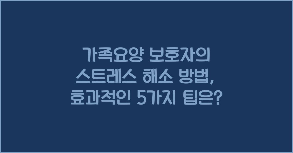 가족요양 보호자의 스트레스 해소 방법