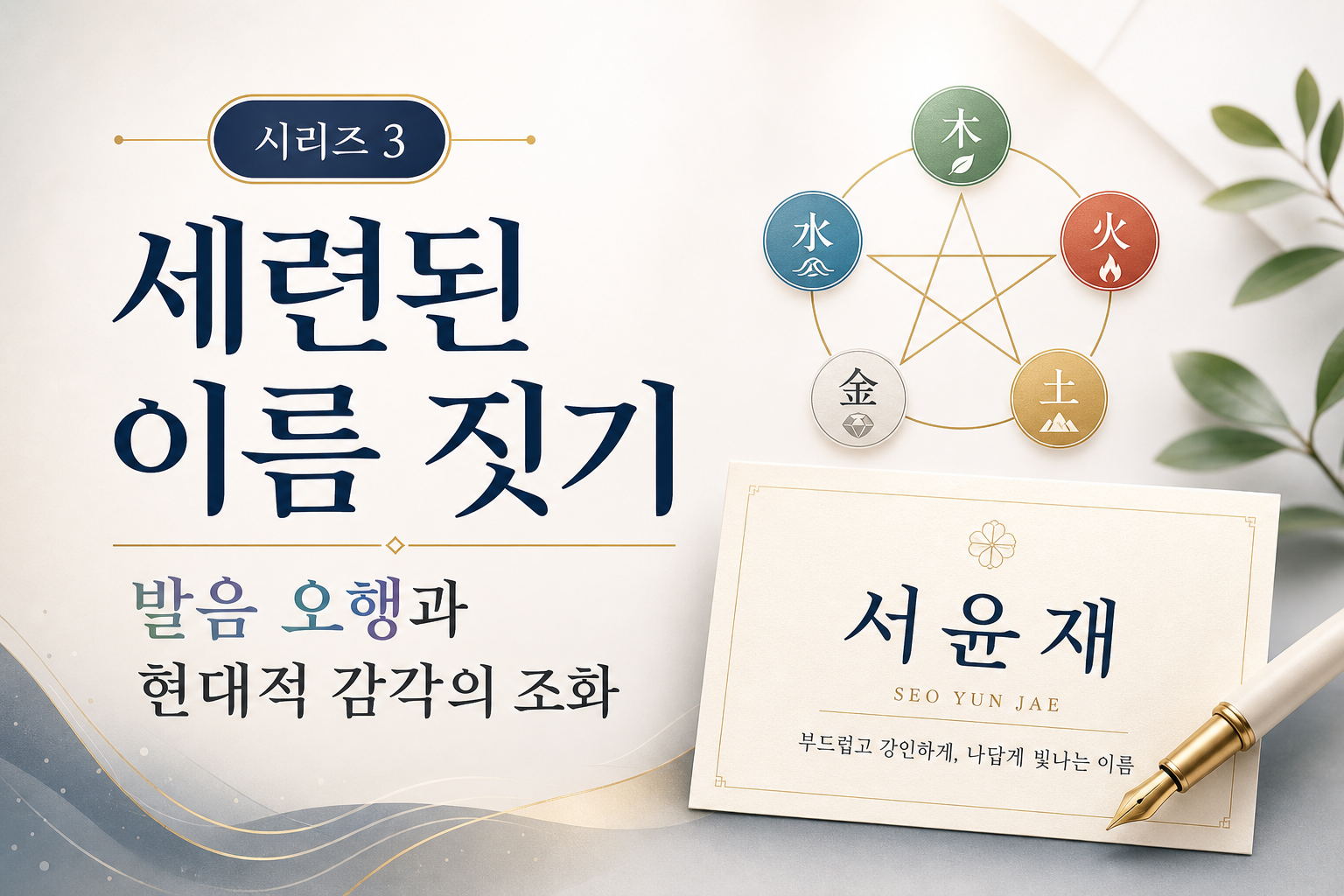 시리즈 3: 세련된 이름 짓기 - 발음 오행과 현대적 감각의 조화