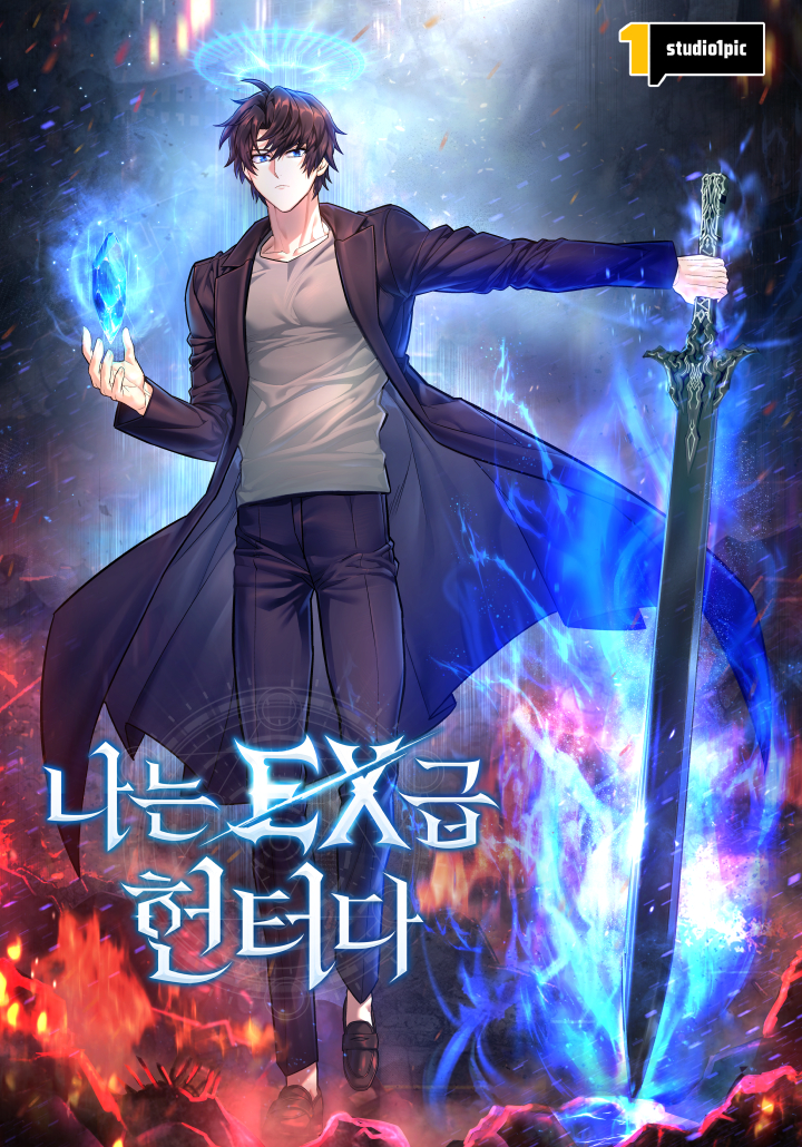 나는 EX급 헌터다 웹툰 관련 사진