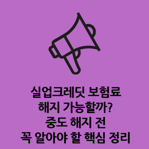 실업크레딧 보험료 해지 가능할까 중도 해지 전 꼭 알아야 할 핵심 정리