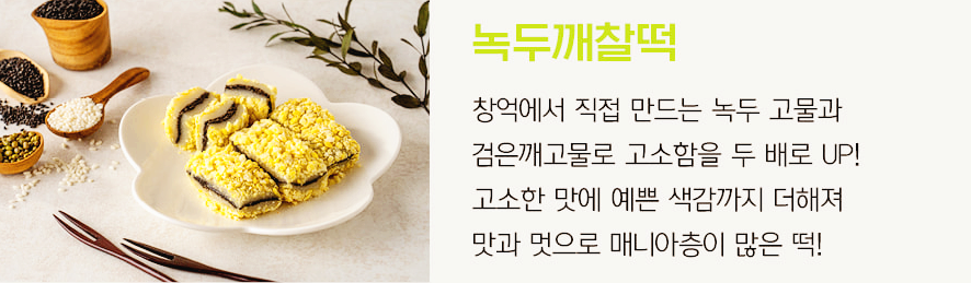 창억떡녹두깨찰떡