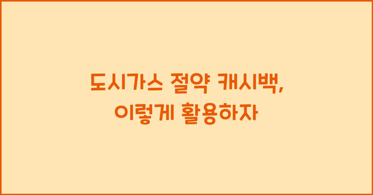 도시가스 절약 캐시백