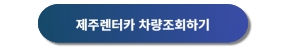 제주공항 렌터카, 제주공항 렌트카, 제주공항 렌터카 가격비교, 제주공항 렌트카 가격비교, 제주렌트카, 제주렌터카