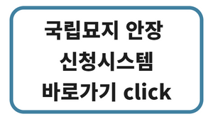 국립묘지 안장 신청시스템 누리집