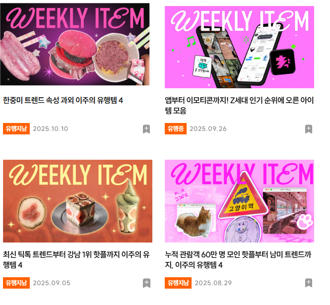 ‘유행 예감 → 유행 중 → 유행 지남’의 트렌드 라벨링 제공