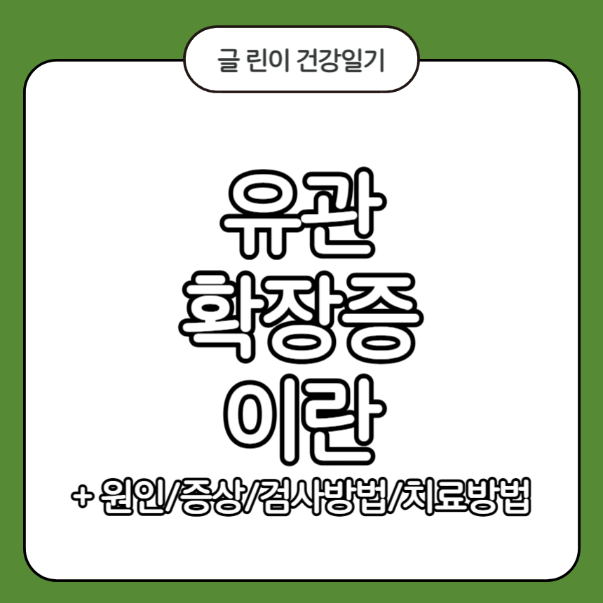 유관 확장증