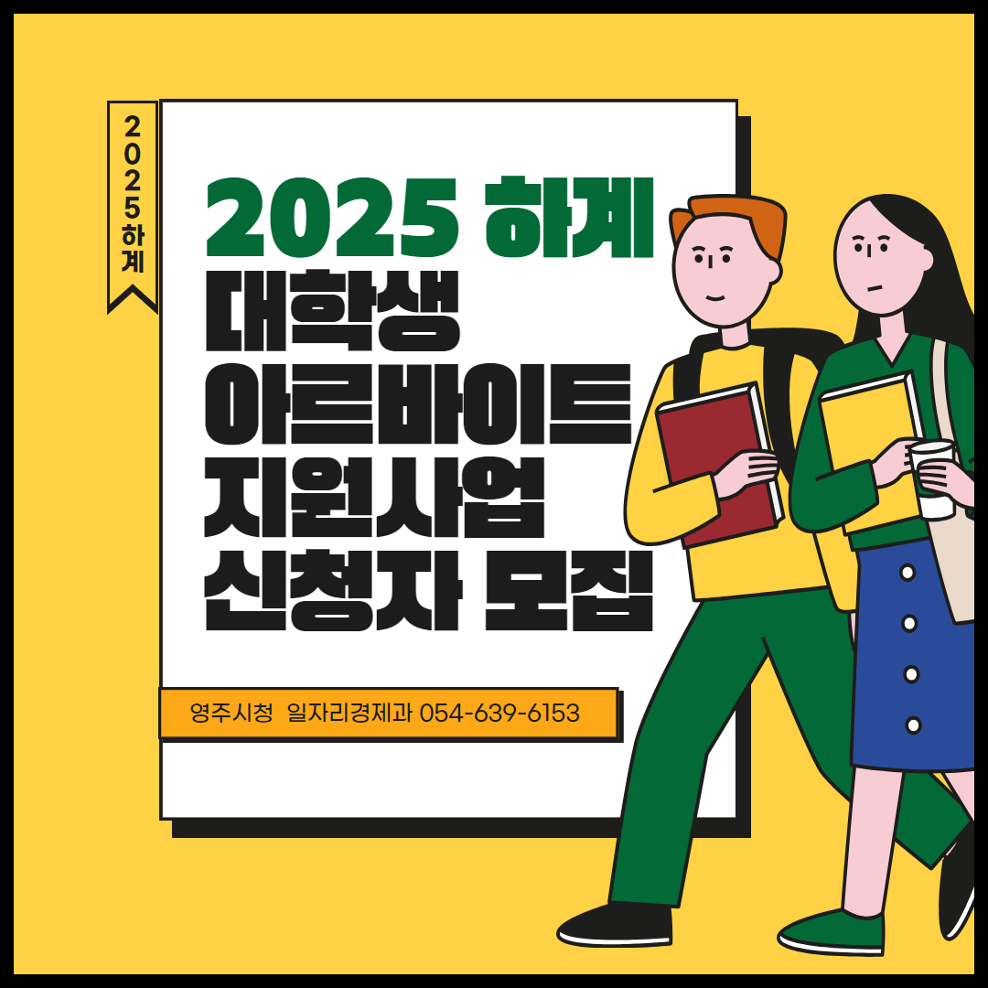 하계 대학생 아르바이트 참여자 모집