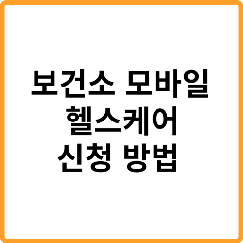 보건소 모바일 헬스케어 앱 신청 방법 혜택 관련 사진