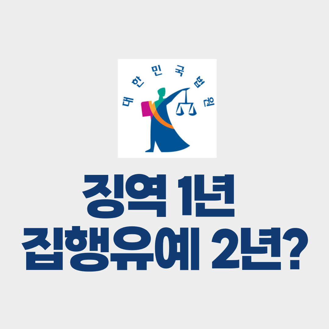 징역 1년 집행유예 2년이란