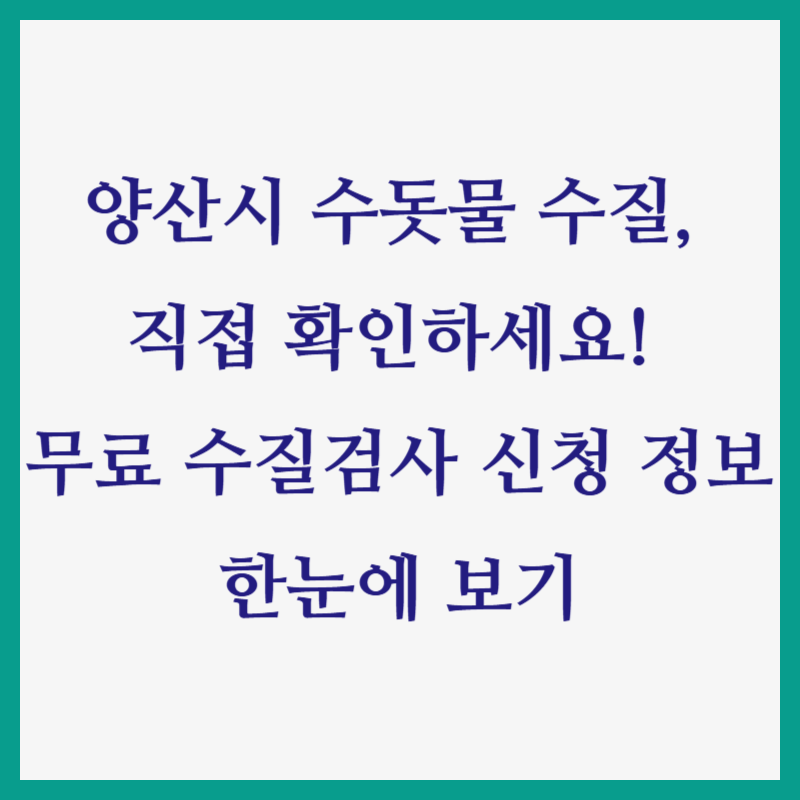 양산시 수돗물 수질, 직접 확인하세요! 무료 수질검사 신청 정보 한눈에 보기