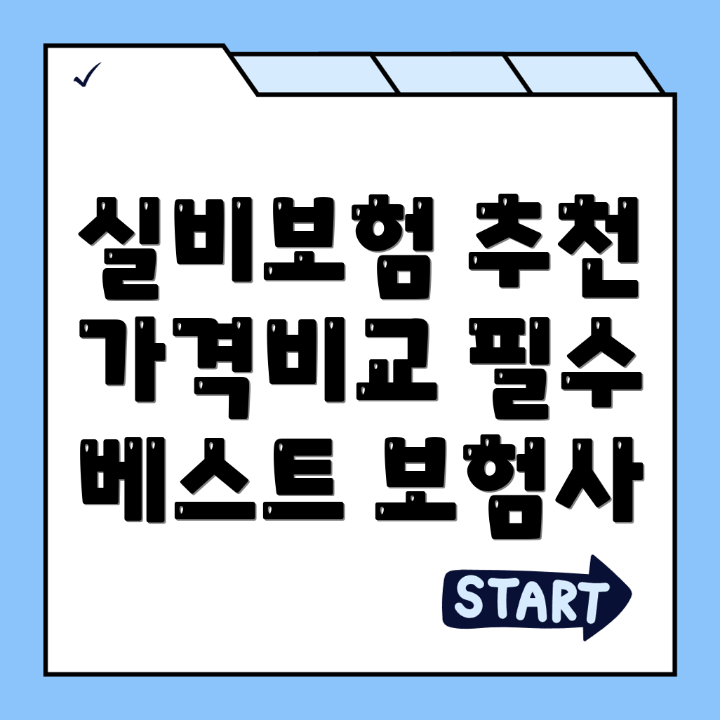 실비보험