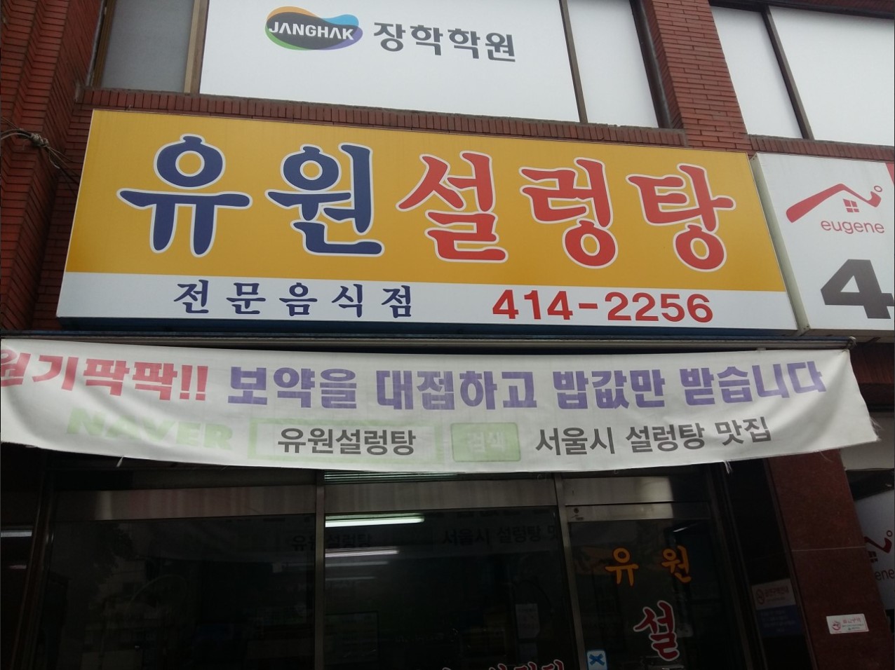 유원설렁탕