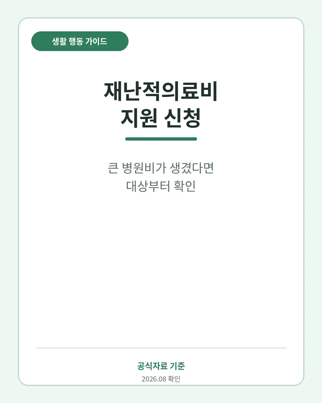 재난적의료비 지원 대상 의료비 기준 신청기한 핵심 요약