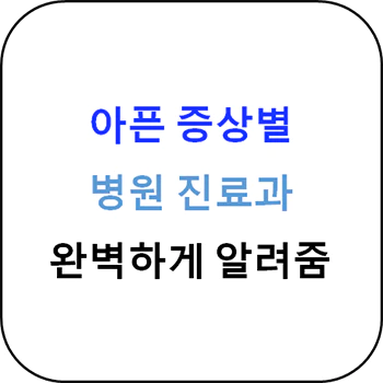 증상별_진료과_섬네일