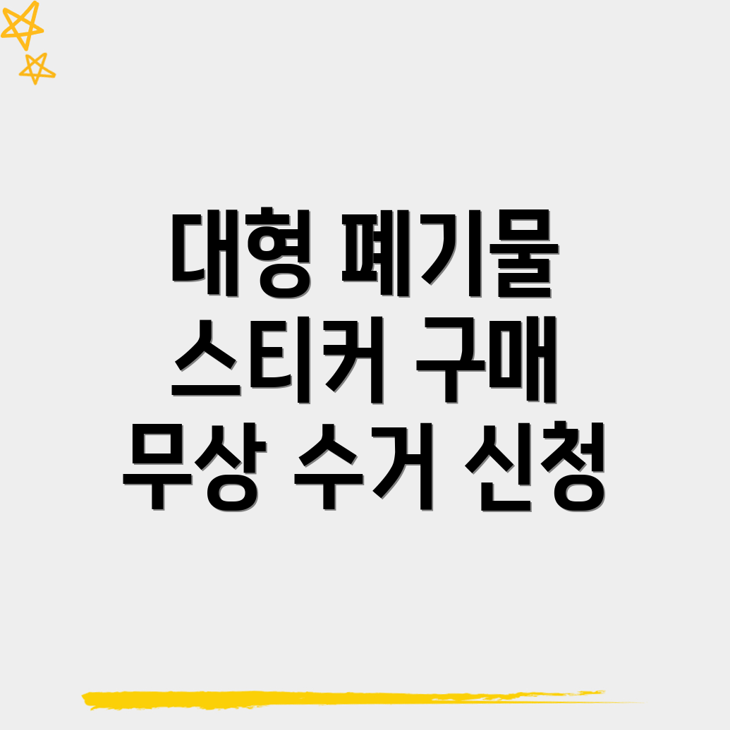 대형 폐기물 스티커