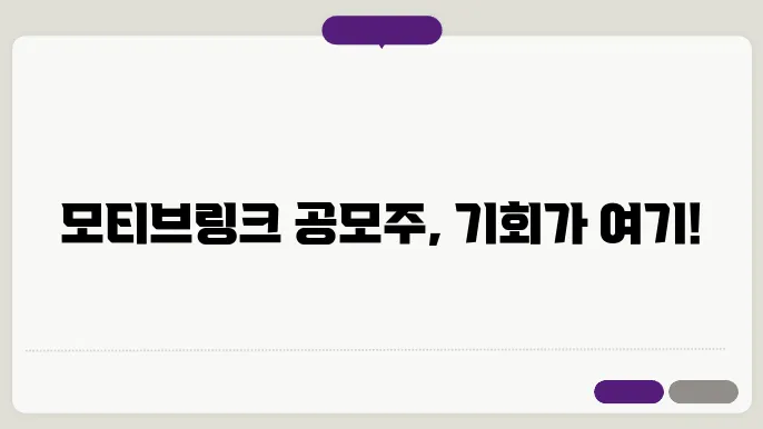 모티브링크 공모주 청약 경쟁률 비례 증거금 균등배정 주식 수