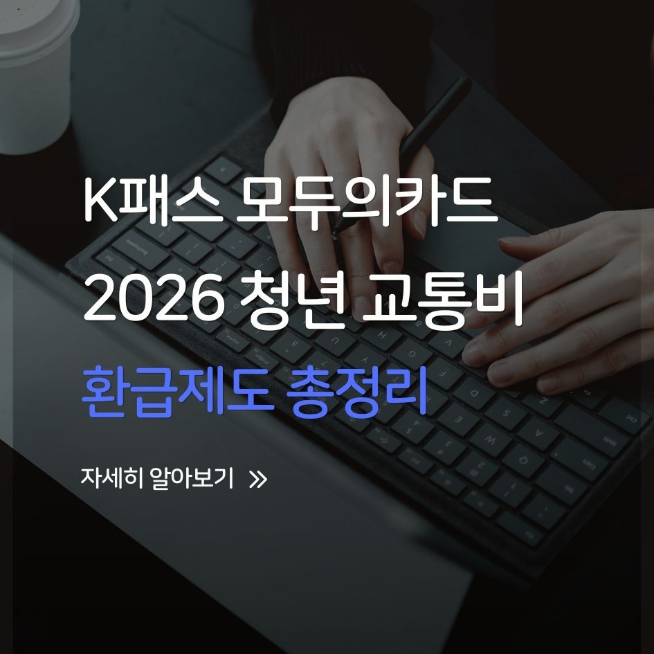 K패스 모두의카드 혜택 요약