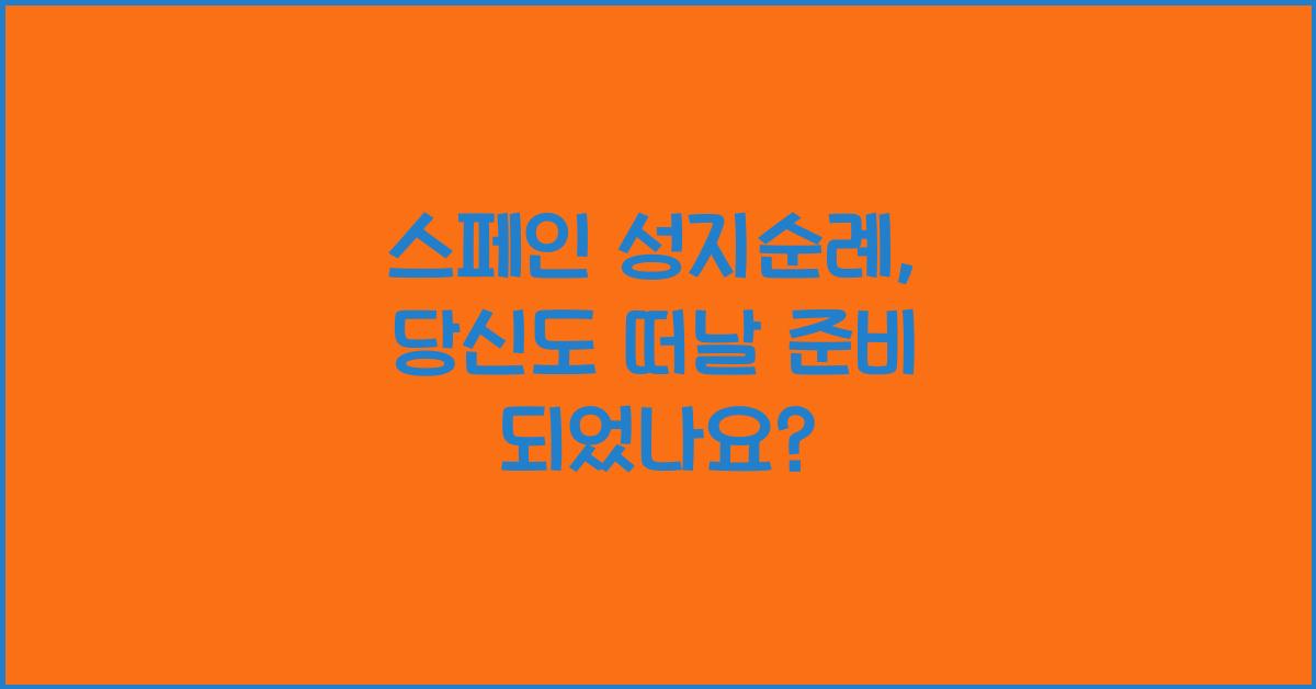 스페인 성지순례
