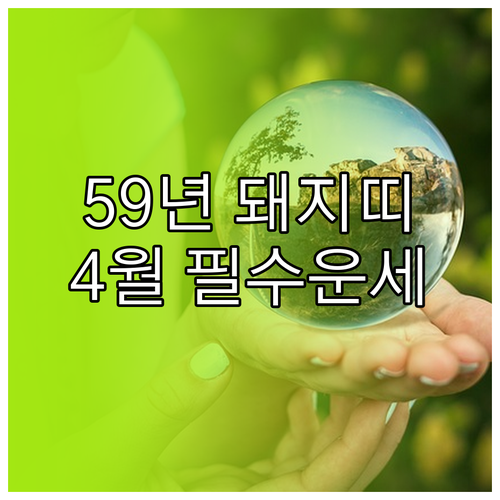 2026년 4월 1959년생 돼지띠 ..