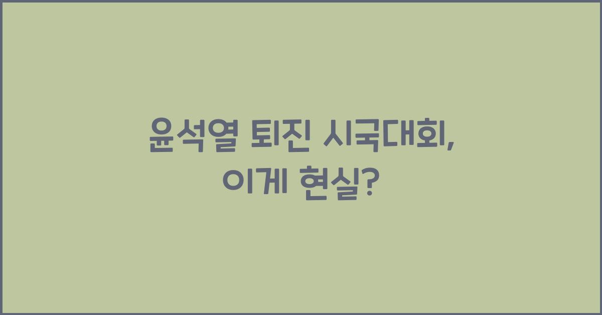 윤석열 퇴진 시국대회