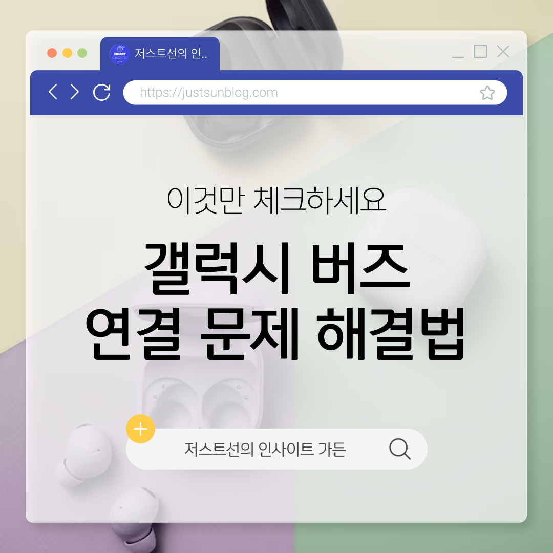 갤럭시 버즈 연결문제