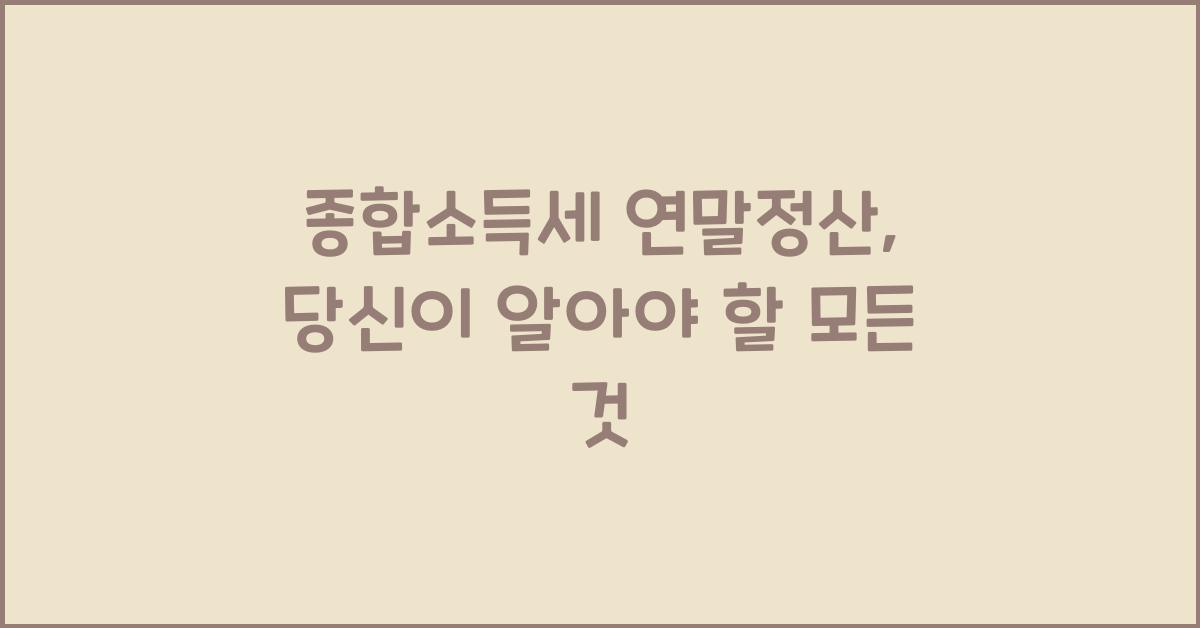 종합소득세 연말정산