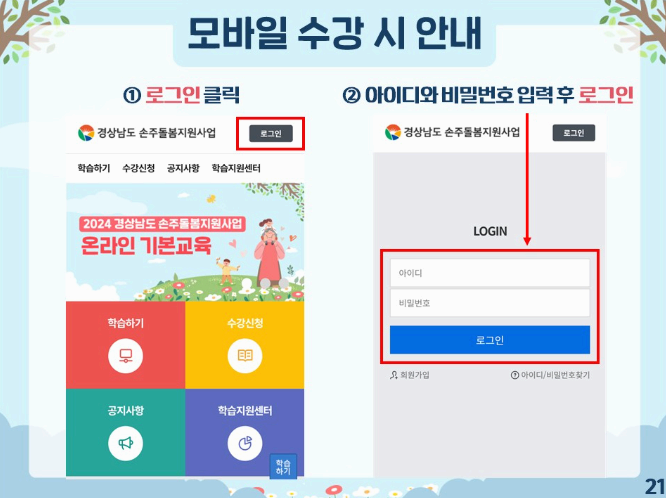 2024 경남 손주돌봄 신청 방법 강의 모바일 수강