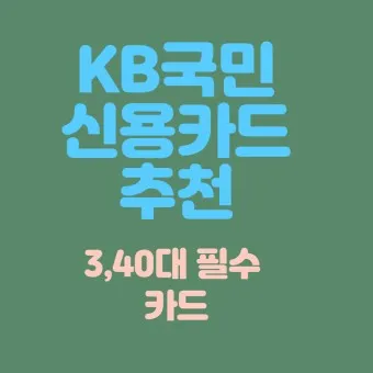 40대 남자 신용카드 추천 혜택정리_3
