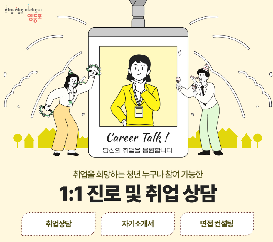 「2025년 청년 1:1 맞춤: 취업컨설팅」