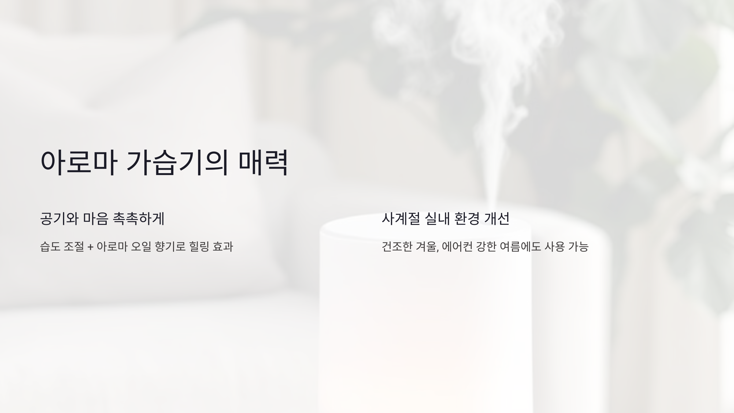 아로마 가습기의 매력