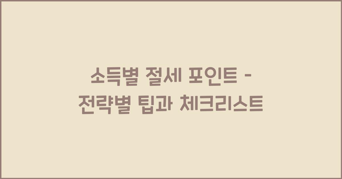 소득별 절세 포인트