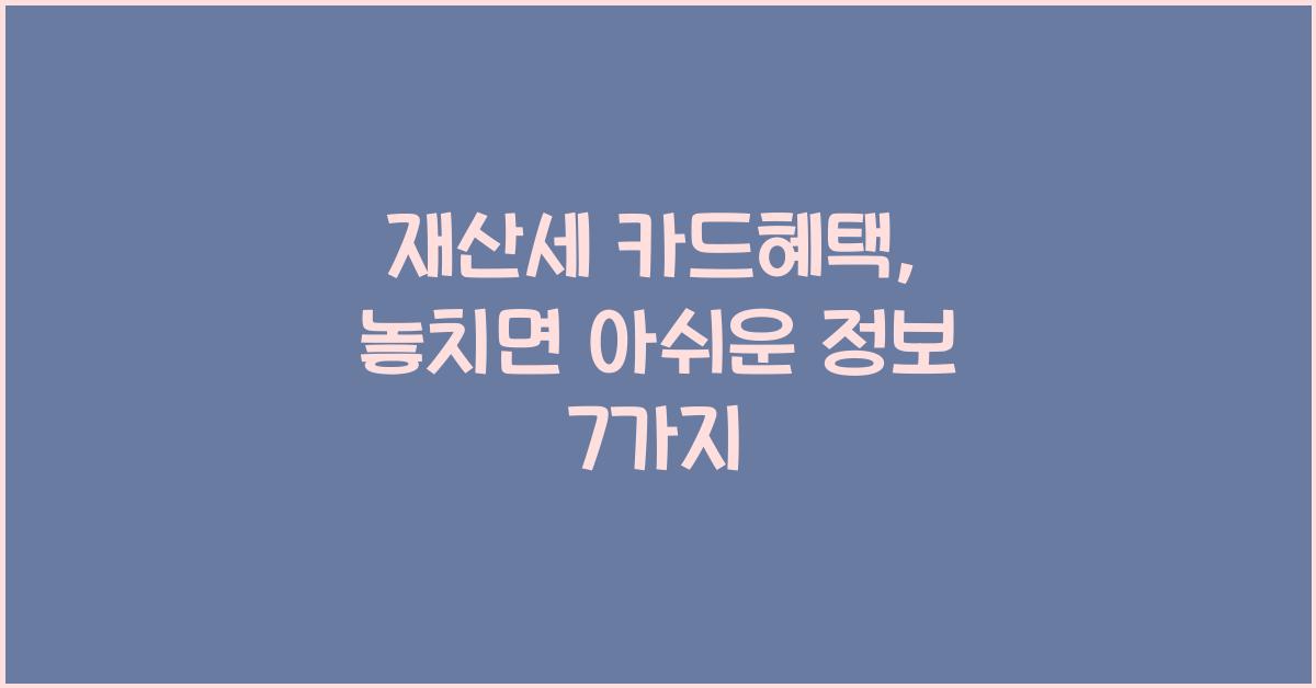 재산세 카드혜택