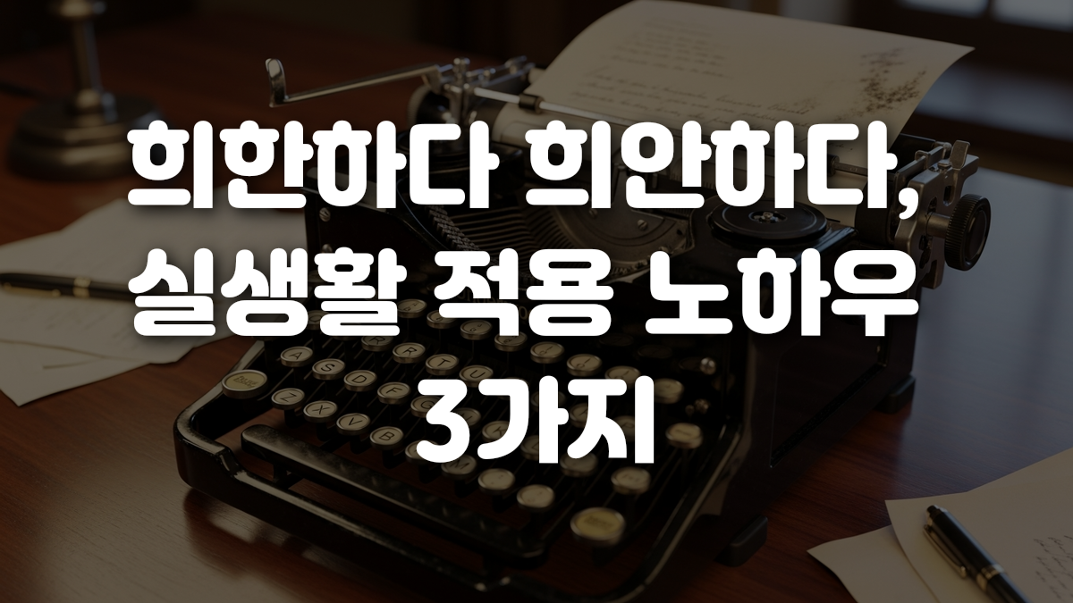 희한하다 희안하다 실생활 적용 노하우 3가지