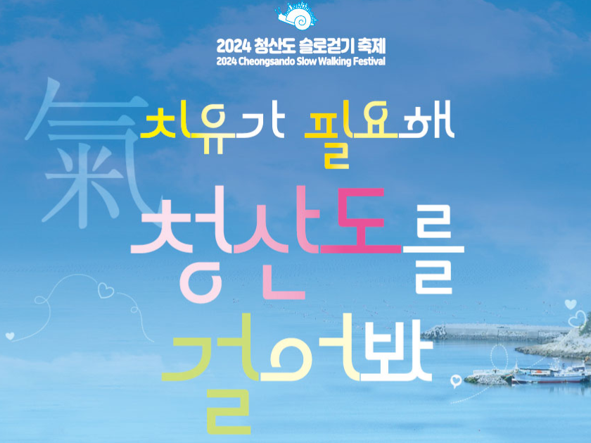 청산도 슬로걷기 축제