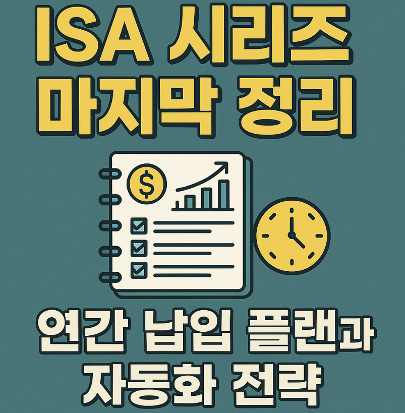 ISA 연간 납입 플랜과 자동화 전략 관련 이미지