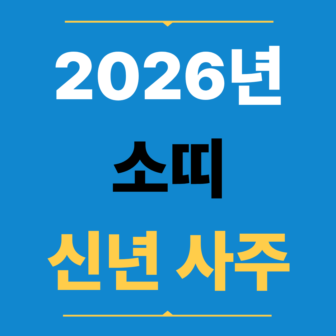 2026년 소띠 신년 사주, 병오년 운세 완전 분석